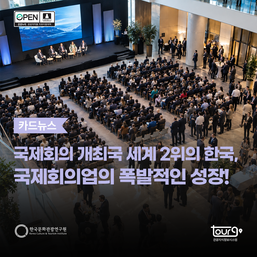 국제회의 개최국 세계 2위의 한국, 국제회의업의 폭발적인 성장!