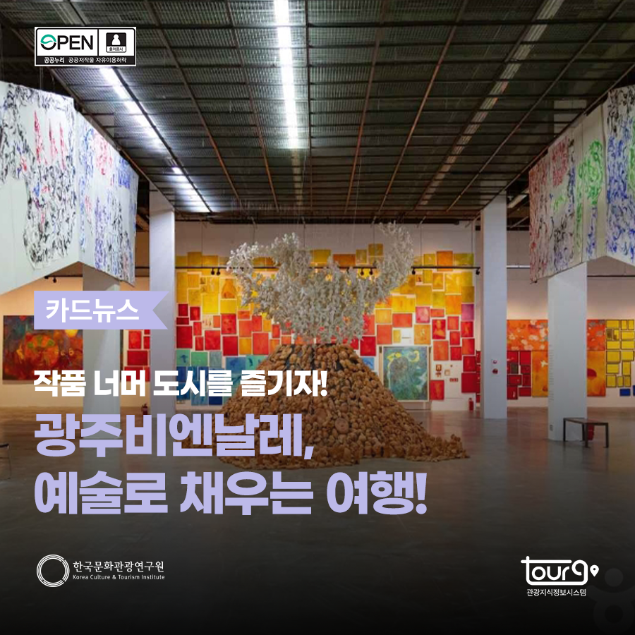 작품 너머 도시를 즐기자! 광주비엔날레, 예술로 채우는 여행!