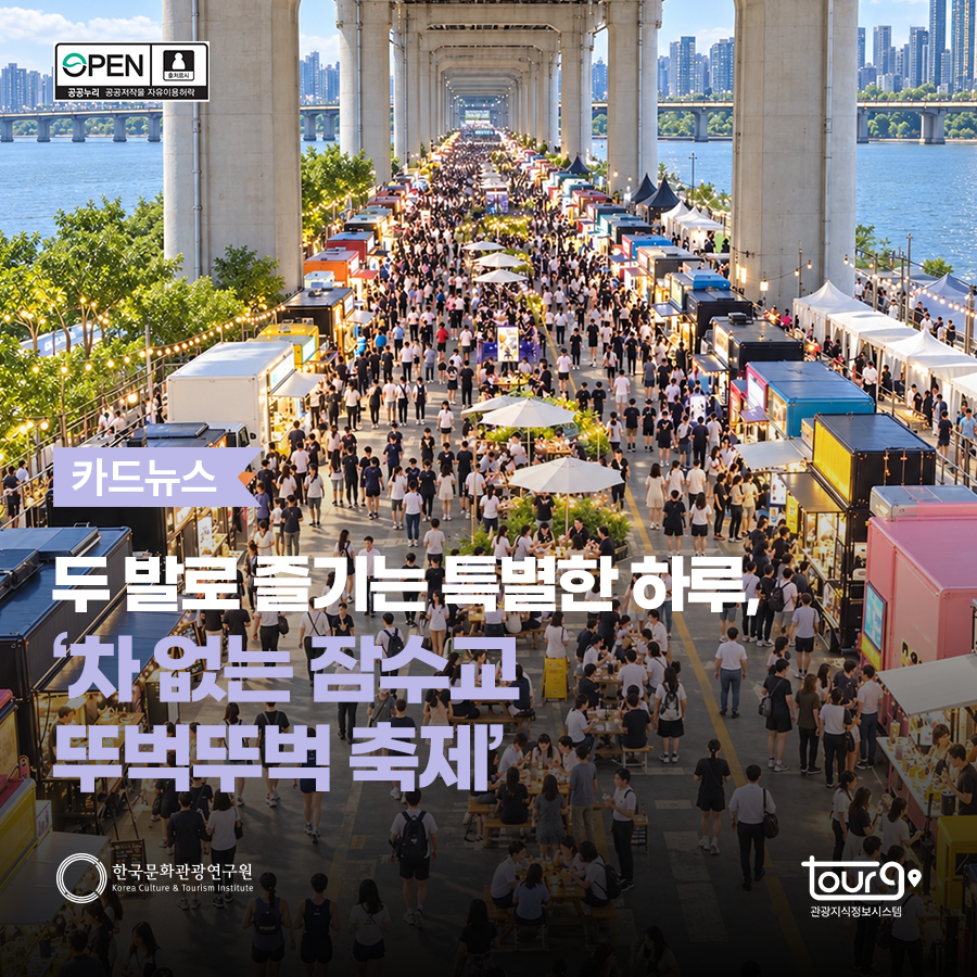 두 발로 즐기는 특별한 하루, '차 없는 잠수교 뚜벅뚜벅 축제'