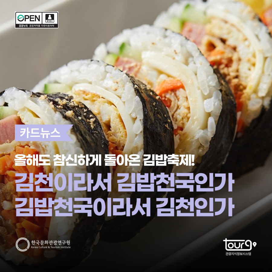 올해도 참신하게 돌아온 김밥축제! 김천이라서 김밥천국인가 김밥천국이라서 김천인가