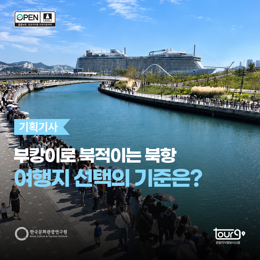 부캉이로 북적이는 북항 여행지 선택의 기준은?