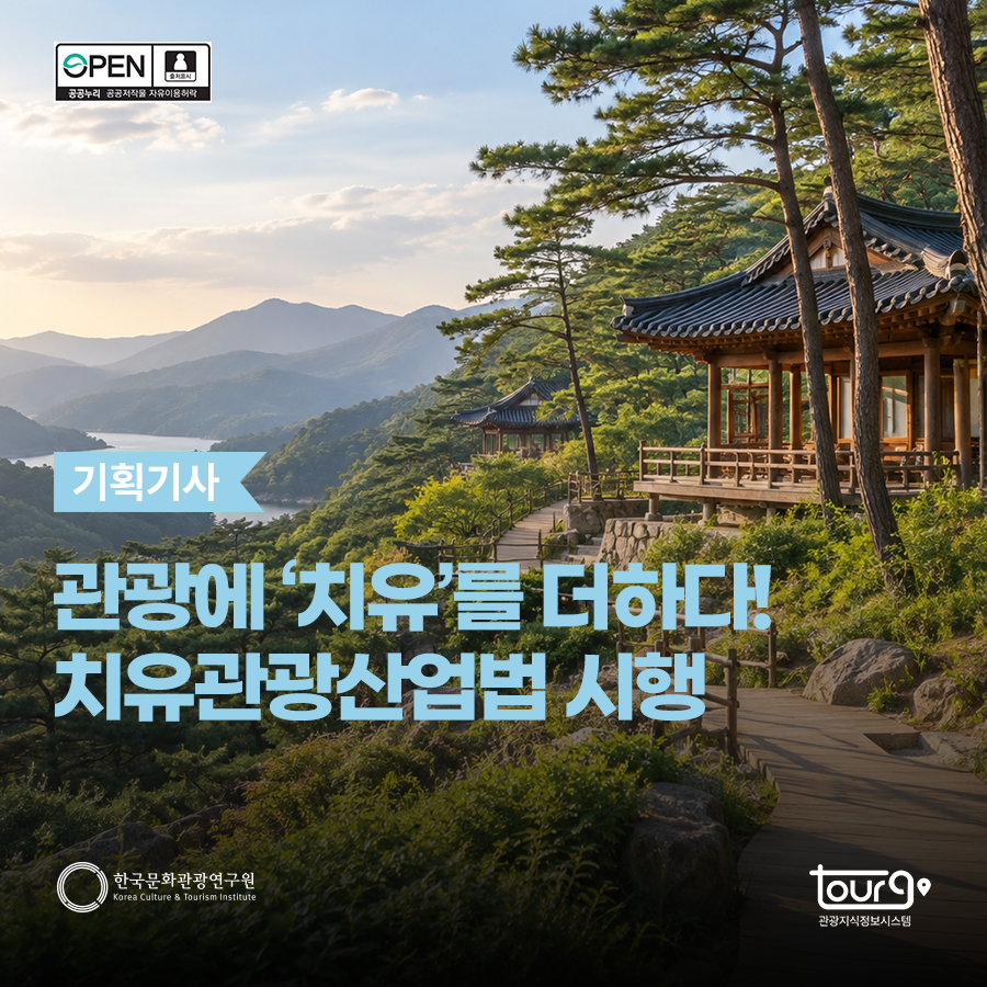 관광에 '치유'를 더하다! 치유관광산업법 시행