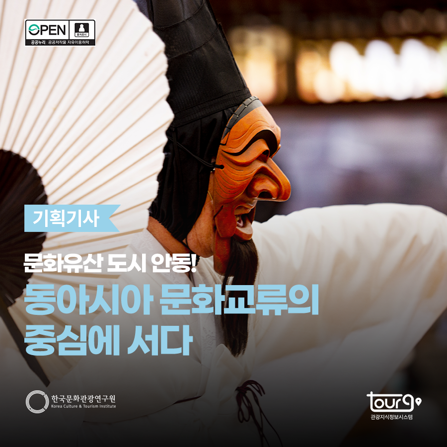 문화유산 도시 안동! 동아시아 문화교류의 중심에 서다