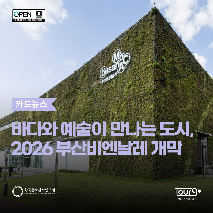 바다와 예술이 만나는 도시, 2026 부산비엔날레 개막