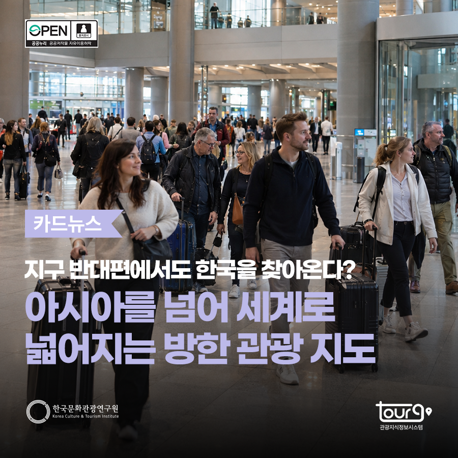 지구 반대편에서도 한국을 찾아온다? 아시아를 넘어 세계로 넓어지는 방한 관광 지도