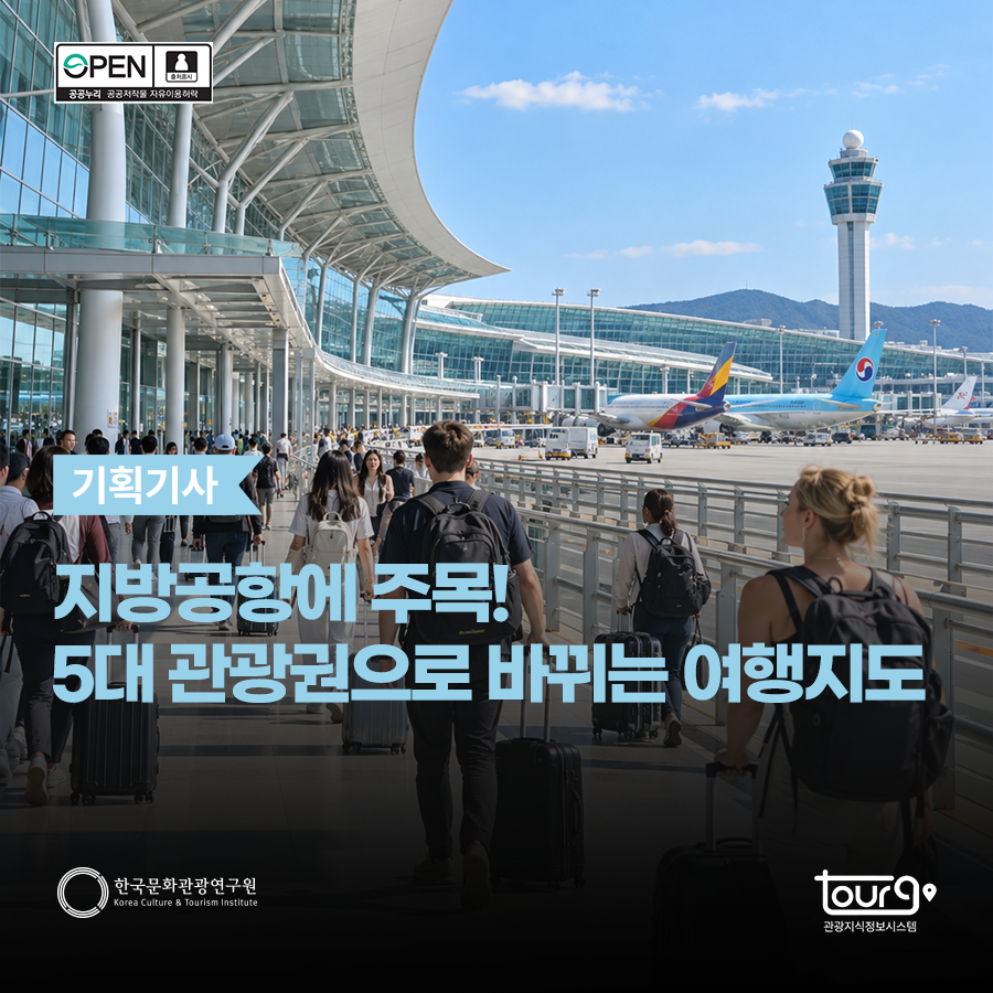 지방공항에 주목! 5대 관광권으로 바뀌는 여행지도