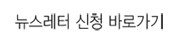 뉴스레터신청 바로가기