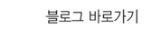 블로그 바로가기
