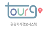투어고 관광지식정보시스템