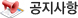 공지사항