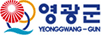 영광군